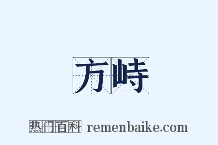 方峙是什么意思的图片